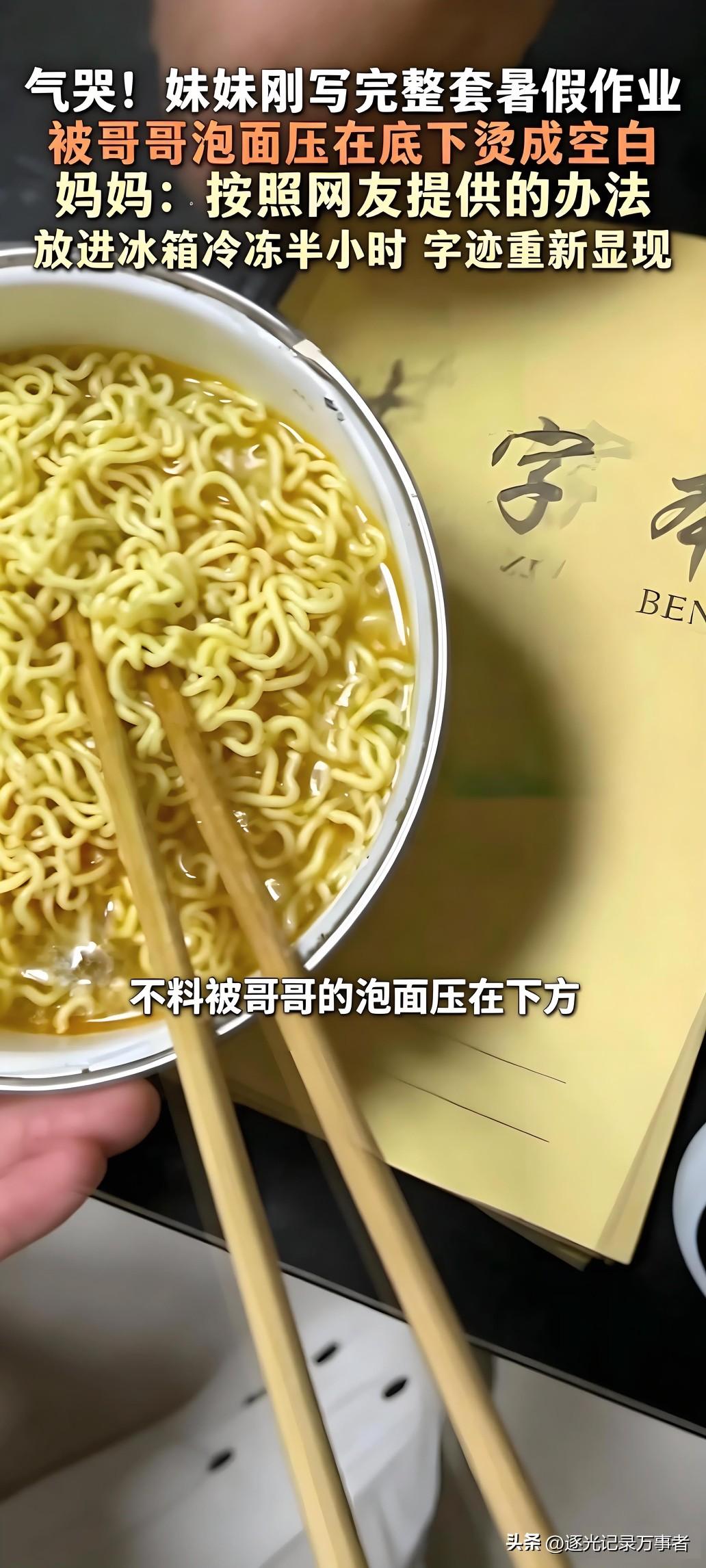妹妹辛辛苦苦写完的整套暑假作业，被哥哥一碗热泡面直接毁了。
 
热可擦笔写的作业