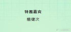 白玉兰给檀健次的排面檀健次白玉兰公式照 喜欢 ​​​