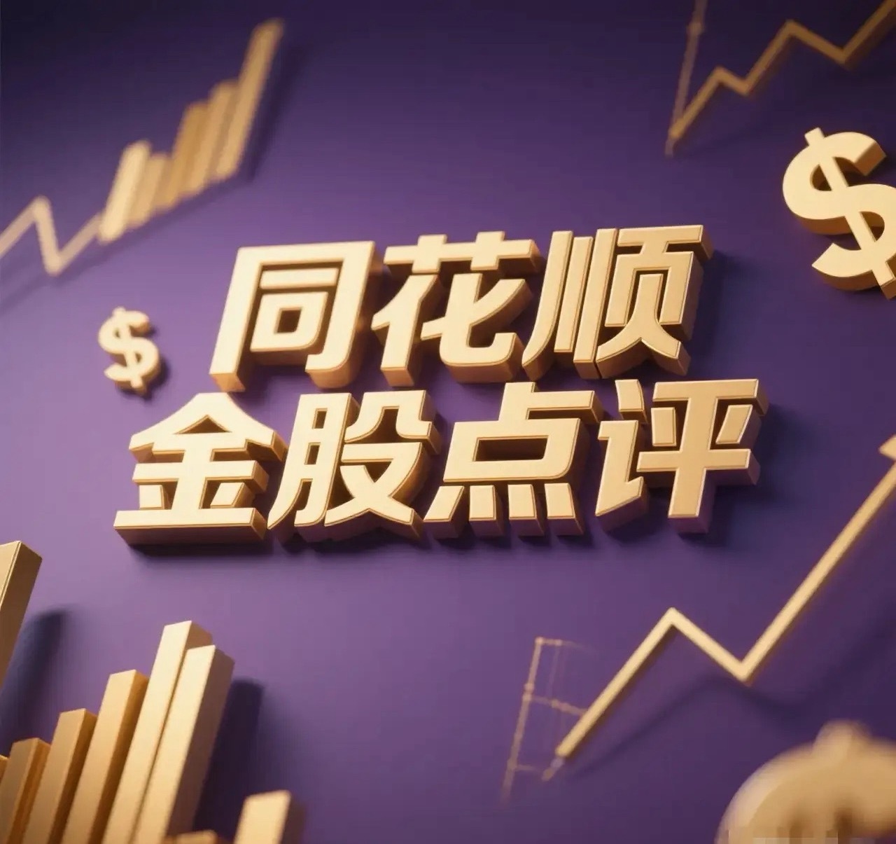 12月28日。星期天。同花顺金股。漱玉平民。近期有量。逢低关注？滨海能源。向上突