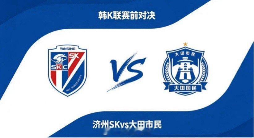 韩 K 联 18:30 济州 SK vs 大田市民济州 SK 的深层逻辑是 “靠