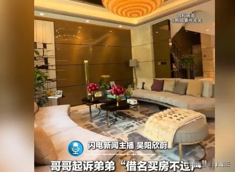 可以双输，但不能独赢？北京，一条家庭纠纷引起了网友热议，哥哥起诉弟弟“借名买房不