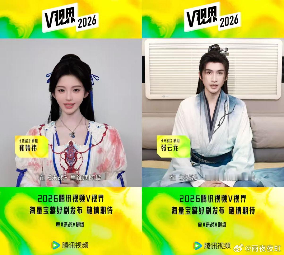 鹅简直就是我的内娱人脉2026腾讯视频V视界大会 蒋欣双剧连发、唐嫣两搭顶流，还