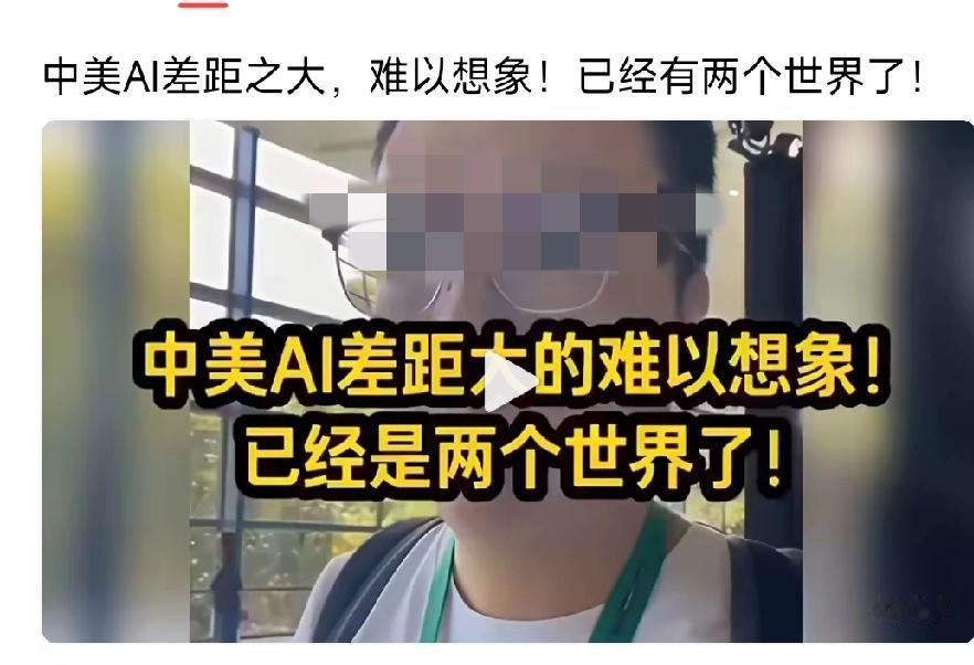 网上有一个论调，中美的AI距大到像两个世界。
结论是中国的AI远远落后于美国！
