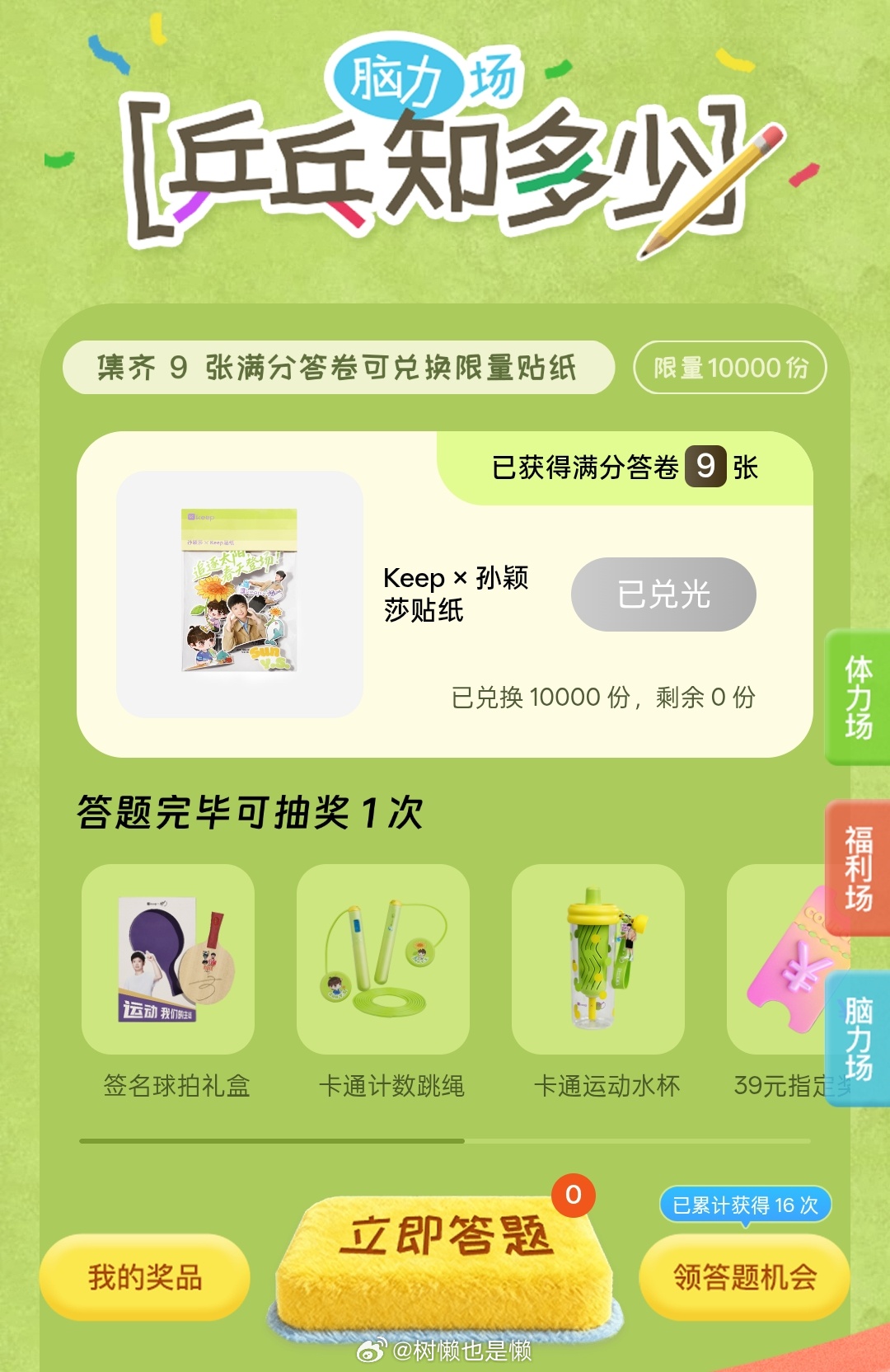 差一点点就能兑换贴纸了…………短短一天内心碎无数次😐💔前面浪费太多答题机会了