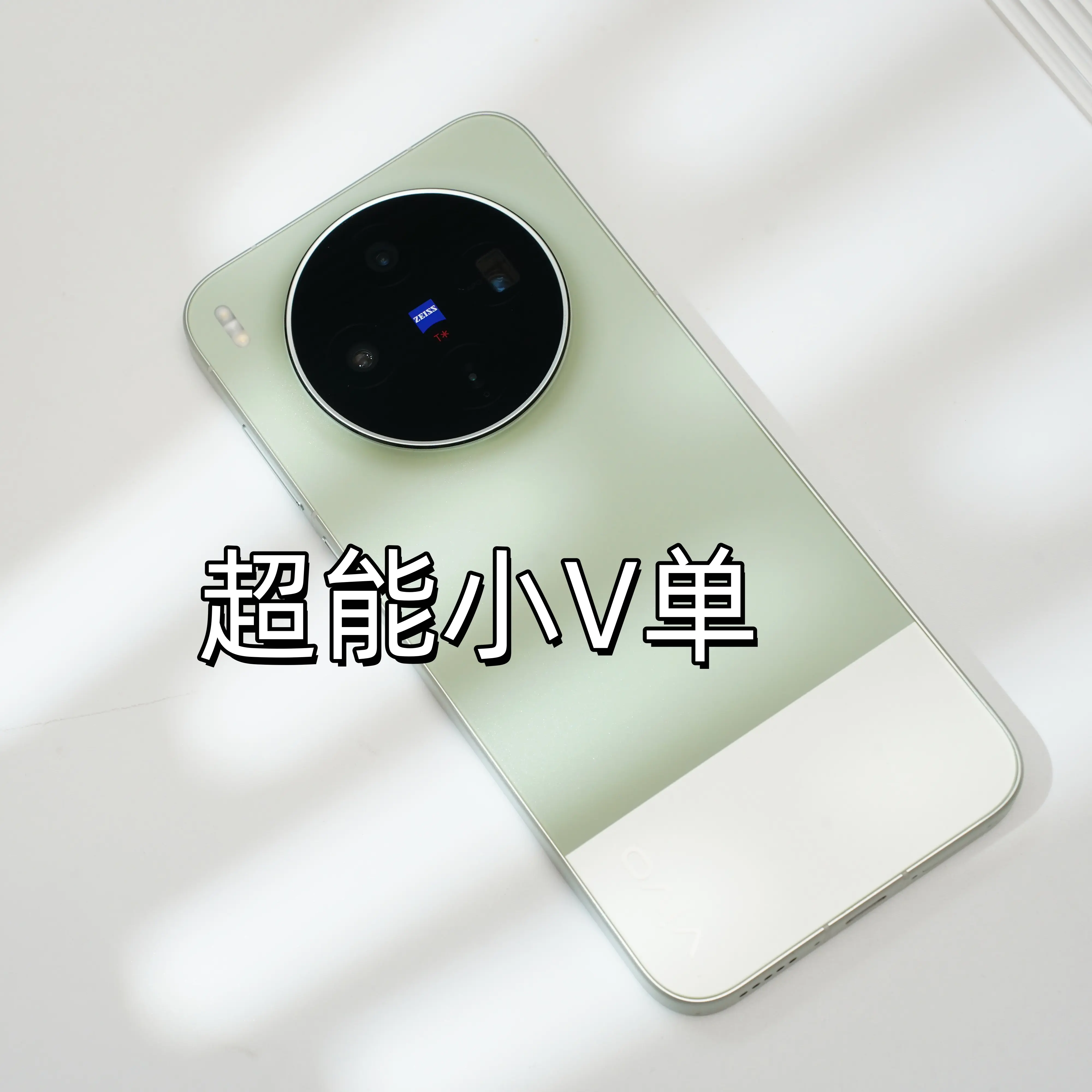 vivo X300s 用满一个月真实体验｜胶片绿太适合夏天  入手 X...