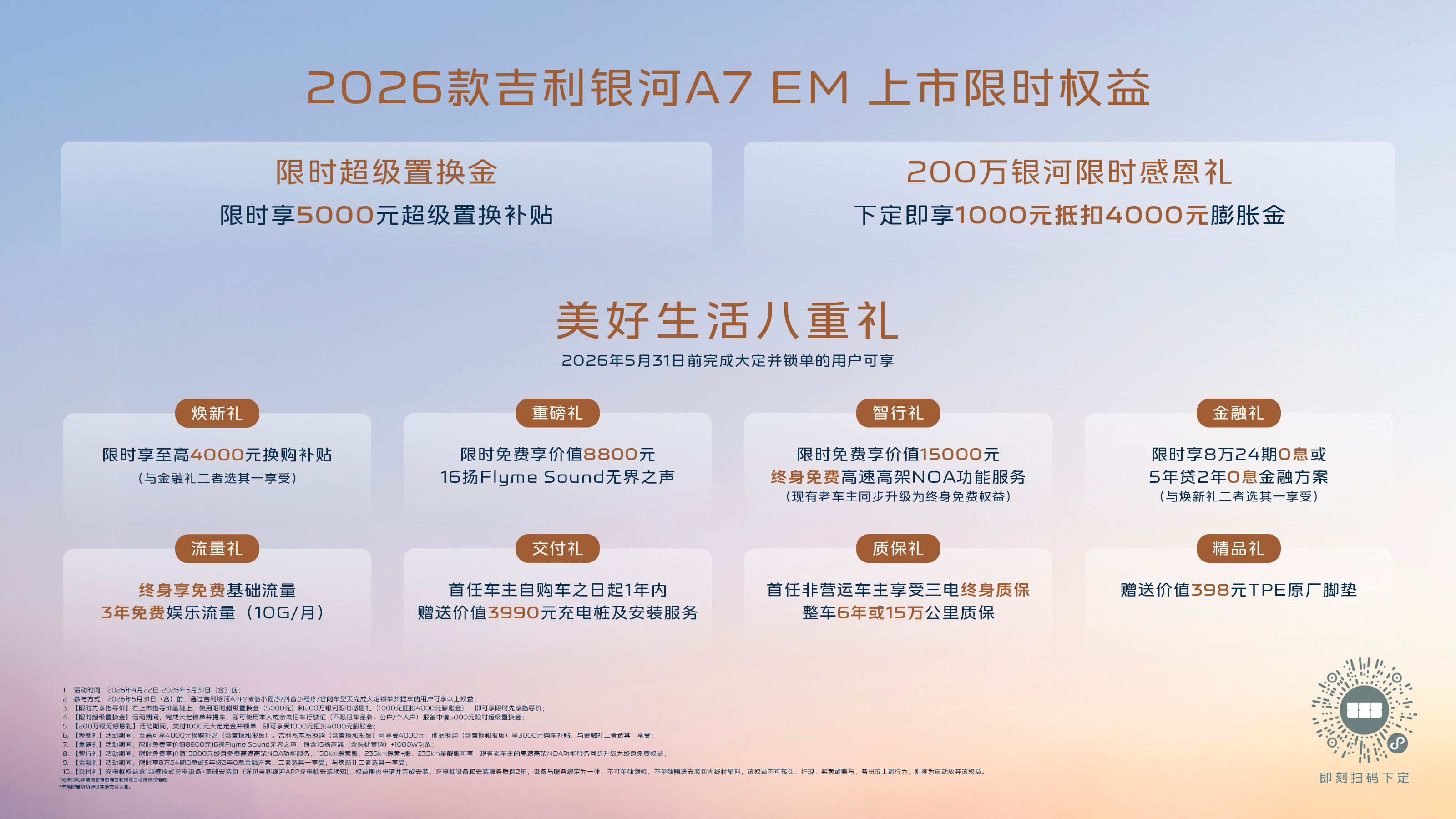 新车划重点2026北京车展 4月22日，吉利银河A7 EV与2026款吉利银河 