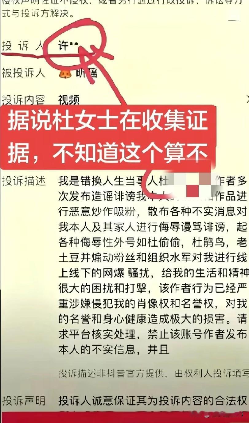谁晒出的这张截图？用意何在？

看图片的意思是，杜以许的名字投诉网友。这张图片晒