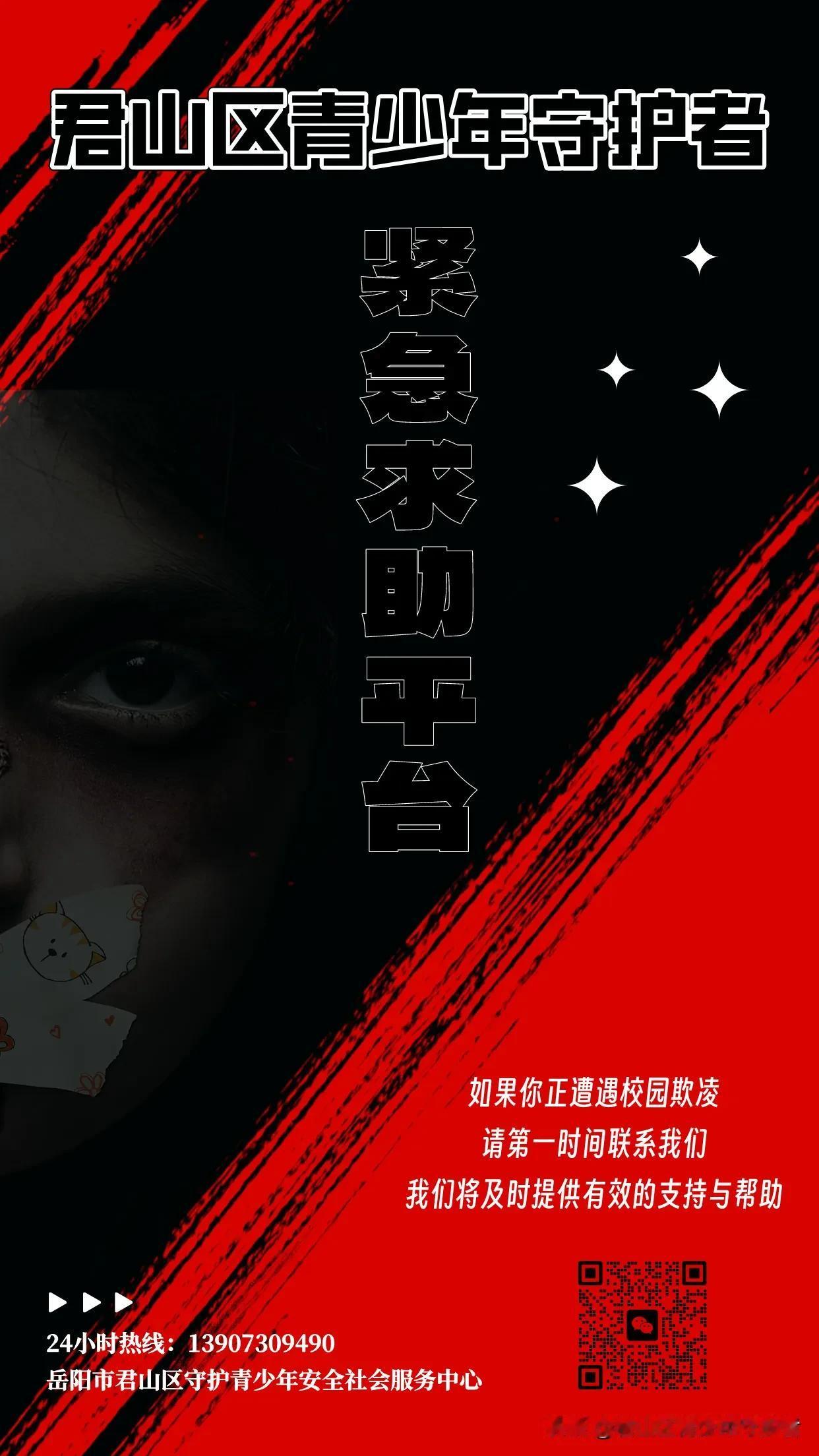 守护青春，拒绝欺凌。
遭遇校园欺凌？别怕！
君山区青少年守护者
紧急求助平台
将