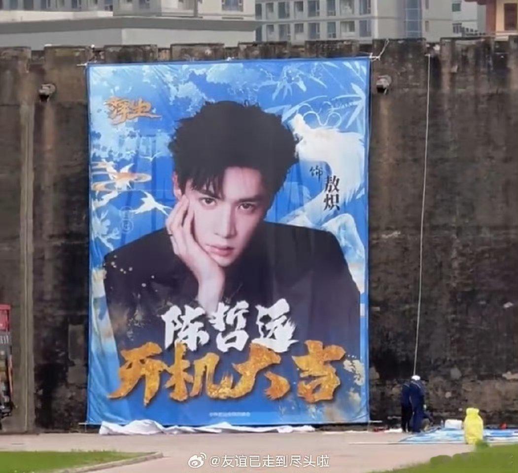 陈哲远王楚然浮生开机应援来了，谁一番啊