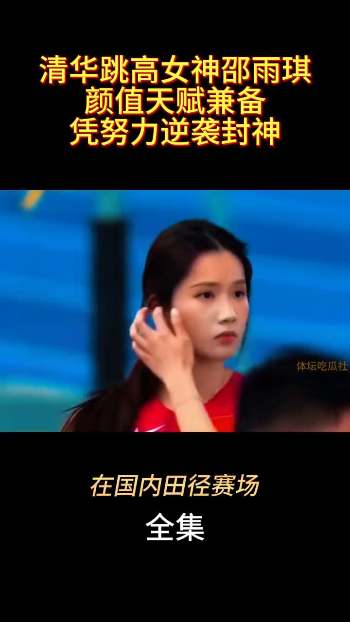 清华跳高女神邵雨琪，颜值天赋兼备，凭努力逆袭封神。
在国内田径赛场，有一位颜值与
