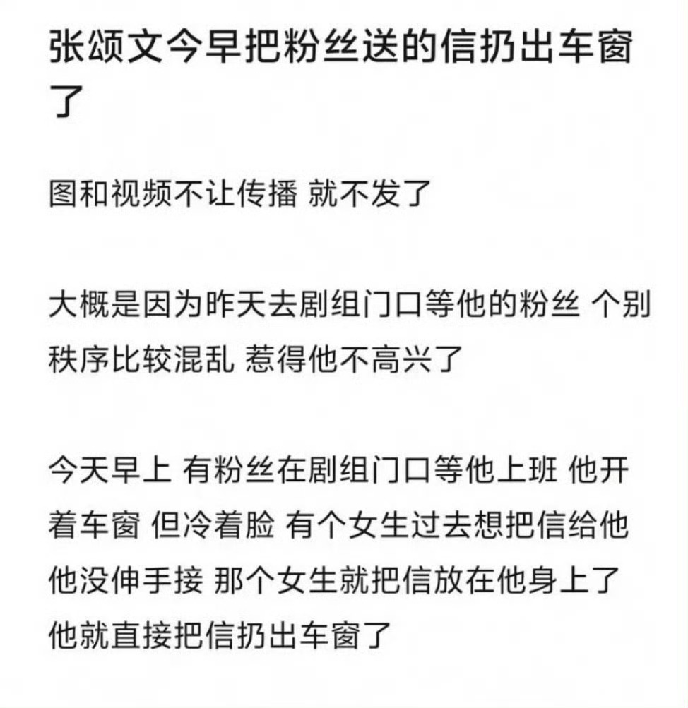 网友透露说张颂文把粉丝的信直接扔出了车窗[哆啦A梦害怕] 天啊 ​​​