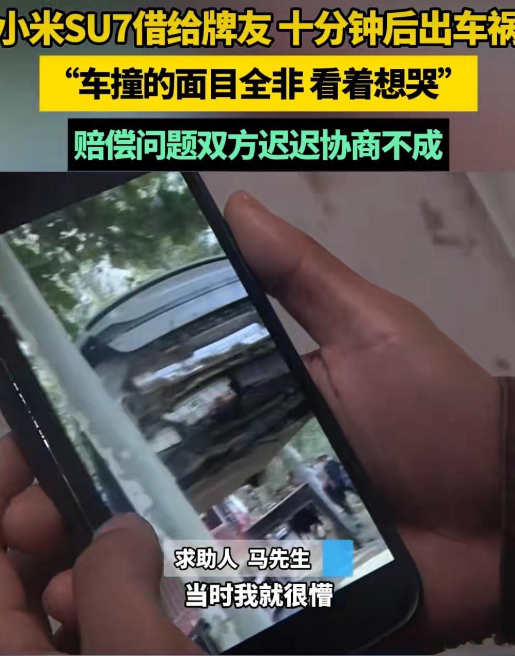 小米SU7借朋友开10分钟被撞烂老人常讲，车子别随便借人，主要就是发生事故以后存