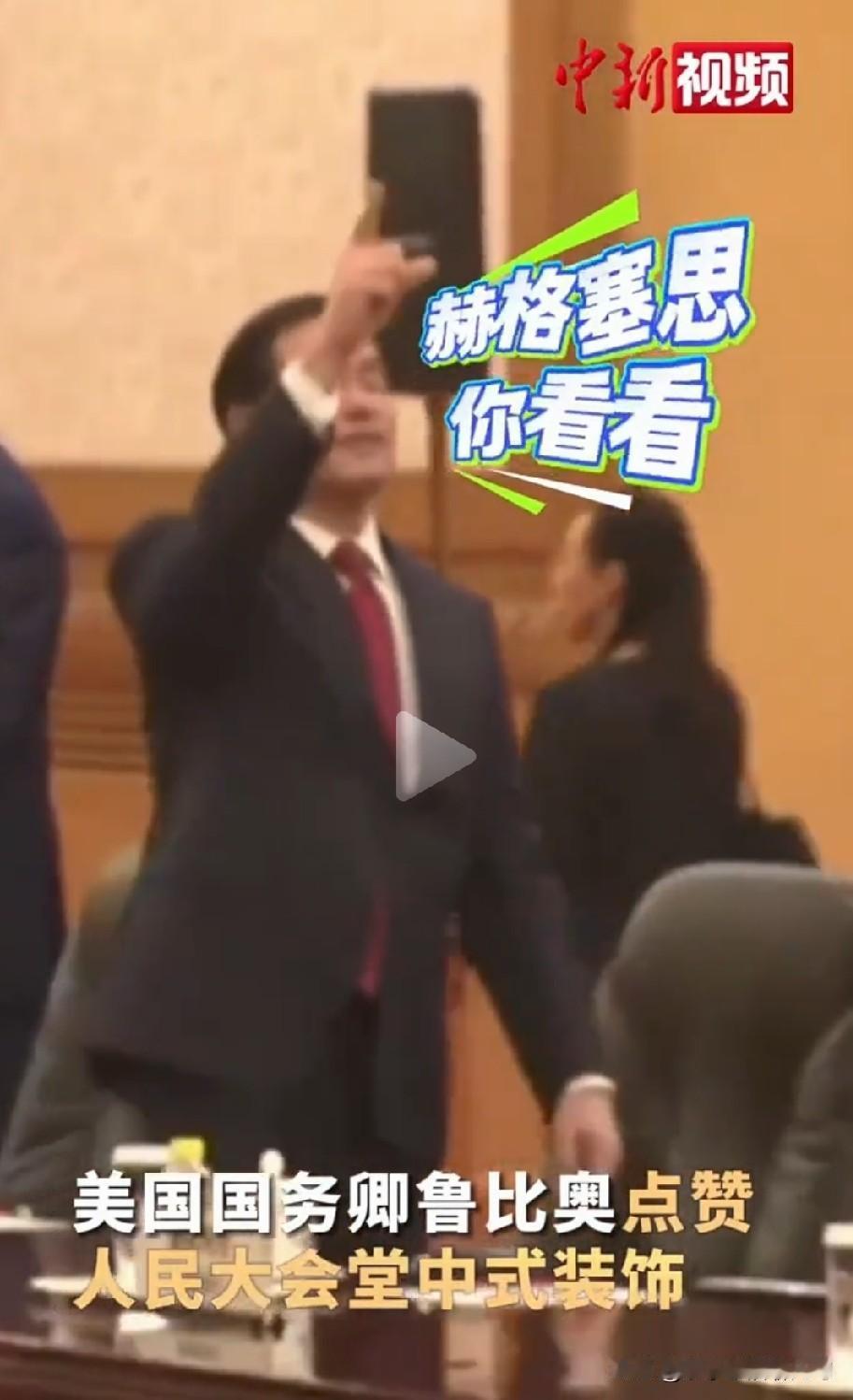 卢比奥现场演示啥叫“井底之蛙”。看到人民大会堂的内饰，特别是天花板，他惊讶了，顾