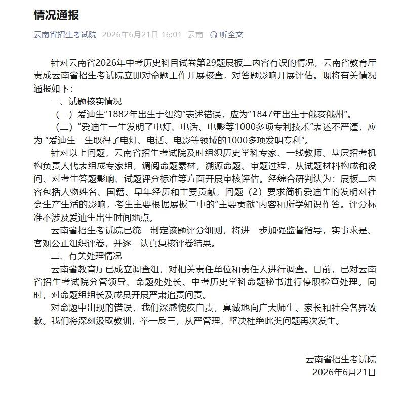[吃瓜群众]云南通报了中考历史命题“乌龙”事件，表示要“严肃追责问责”
[思考]