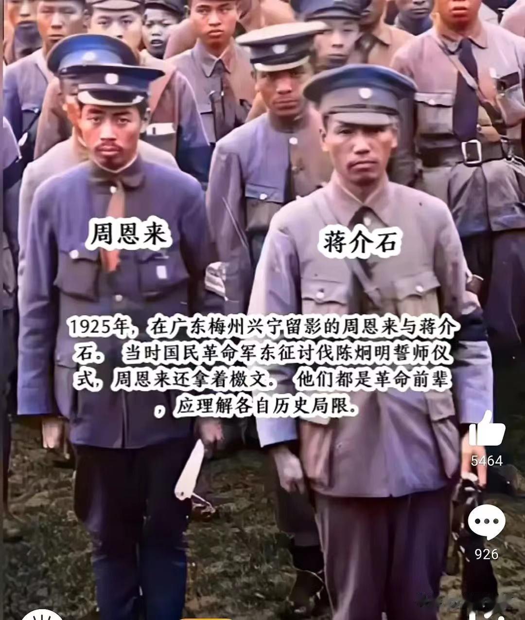 蒋介石和周恩来站在一起，左边是周恩来，右边是蒋介石。

两人初心相同，皆为为中华