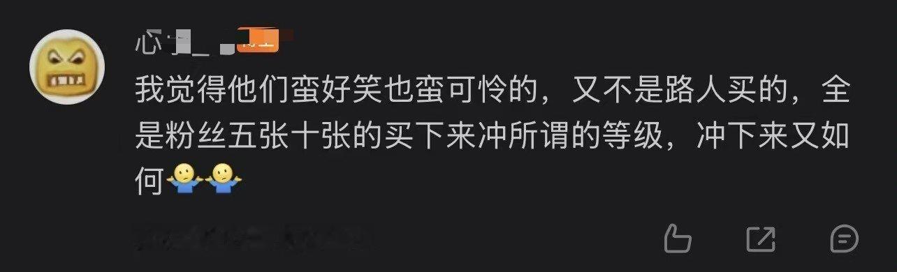 鸟💩是来 招笑的吗？ 卖专辑的时候可不是这嘴脸呢  你们所谓的层级   也就一
