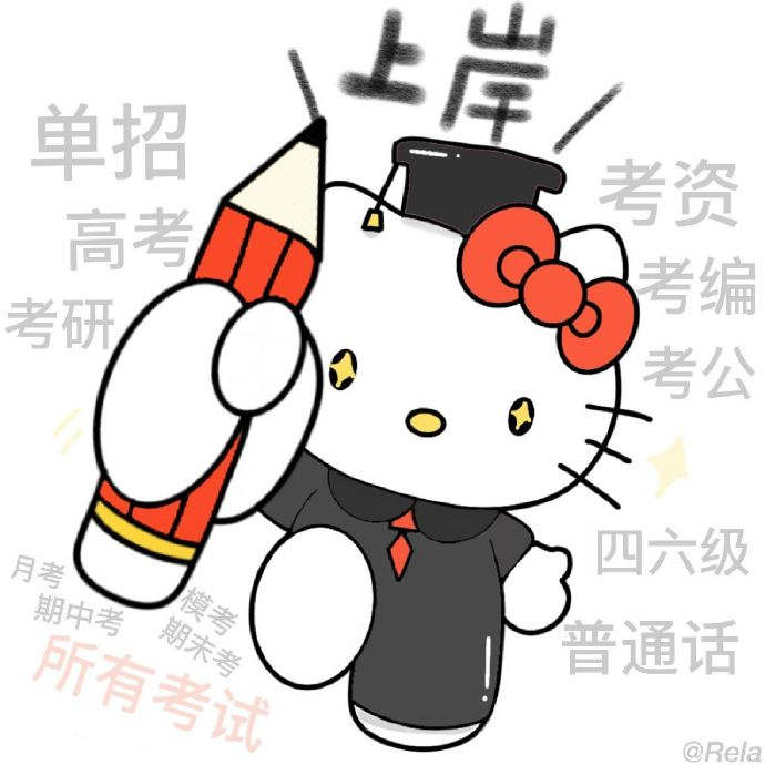 它会保佑你逢考必过 终将上岸 