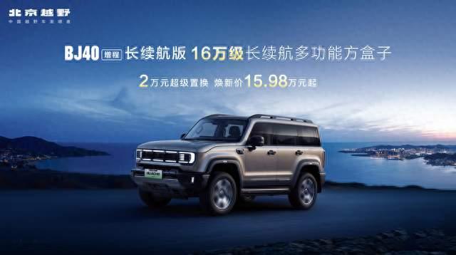 焕新价15.98万元起，北京越野BJ40增程长续航版正式上市
