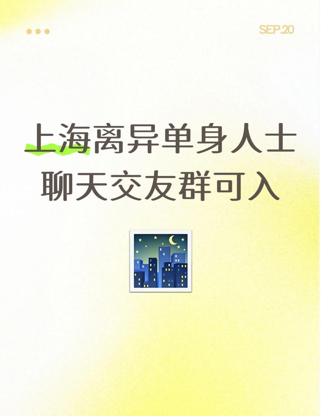 离异单身人士聊天交友群
上海离异单身人士聊天交友群可入新社交方式 拓宽社交圈 社