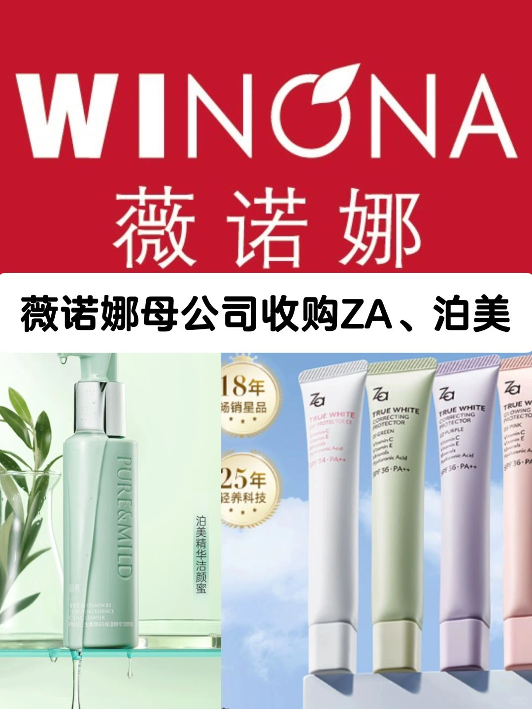笔记｜5.36亿！薇诺娜母公司收购ZA、泊美
