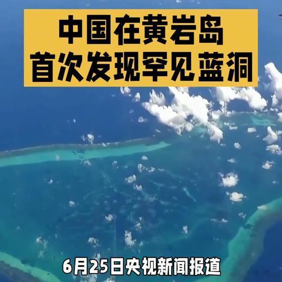 《中国在黄岩岛首次发现罕见蓝洞》中国在黄岩岛首次发现罕见蓝洞网页链接