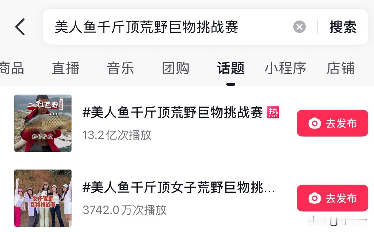 美人鱼千斤顶荒野巨物挑战赛VS湖丰酵香花生玉米大鱼挑战赛，13.2亿的播放量跟2