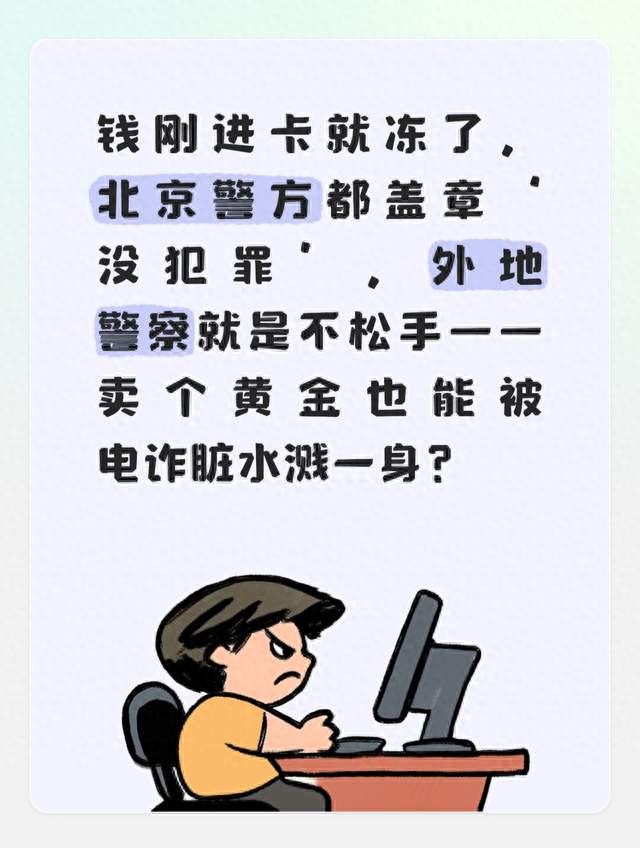 卖金12.4万钱刚进账卡被冻警方认定涉诈，北京警方：无犯罪事实？