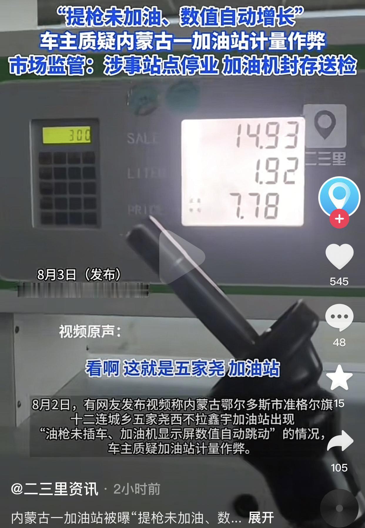 油枪还没伸入油箱、一滴油都没加出来，加油机金额却一直在持续跳动。
这件事发生在内