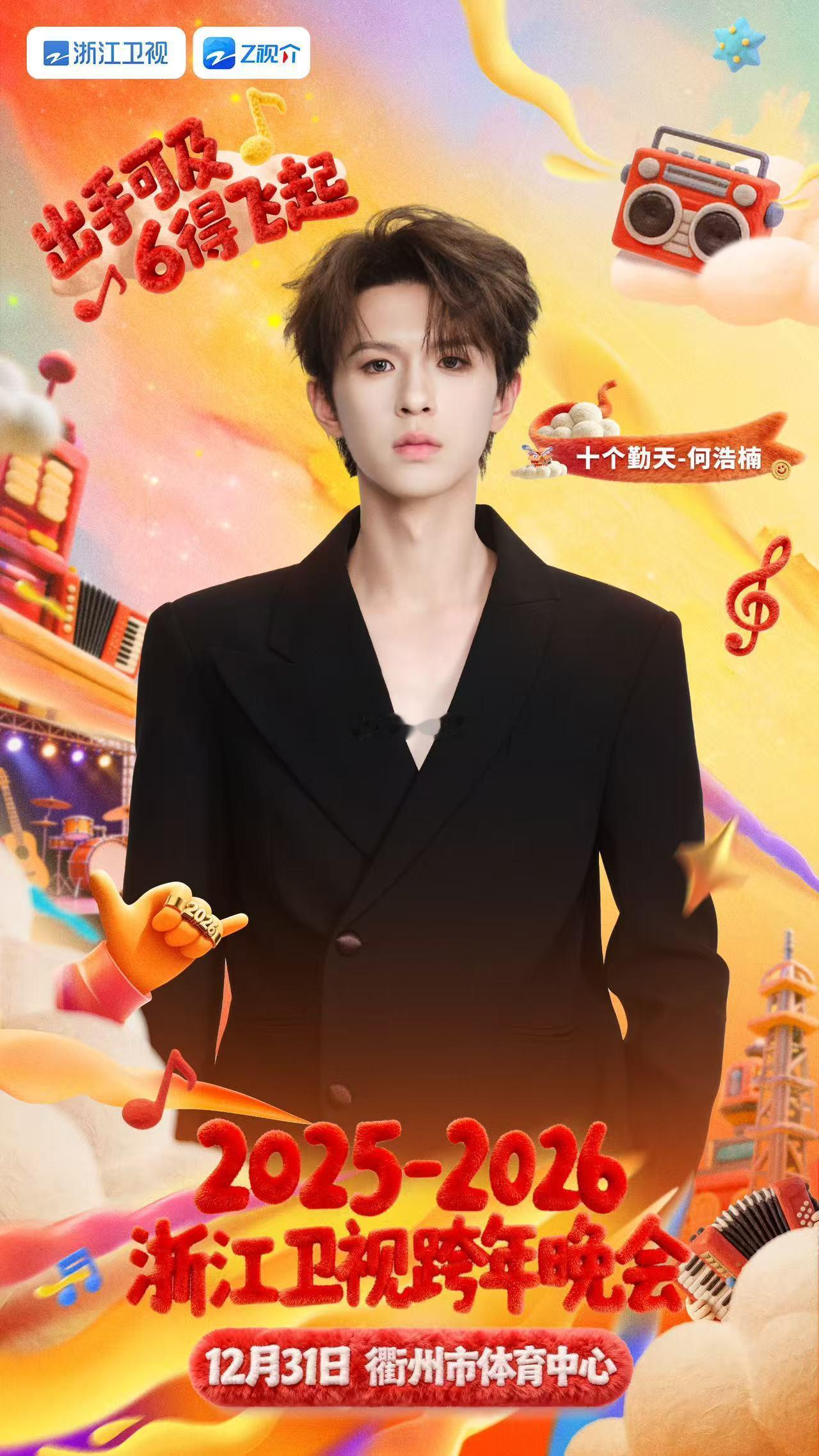 十个勤天首登浙江跨年晚会浙江卫视跨年晚会最动人的跨年礼物来了！十个勤天将用舞台汇