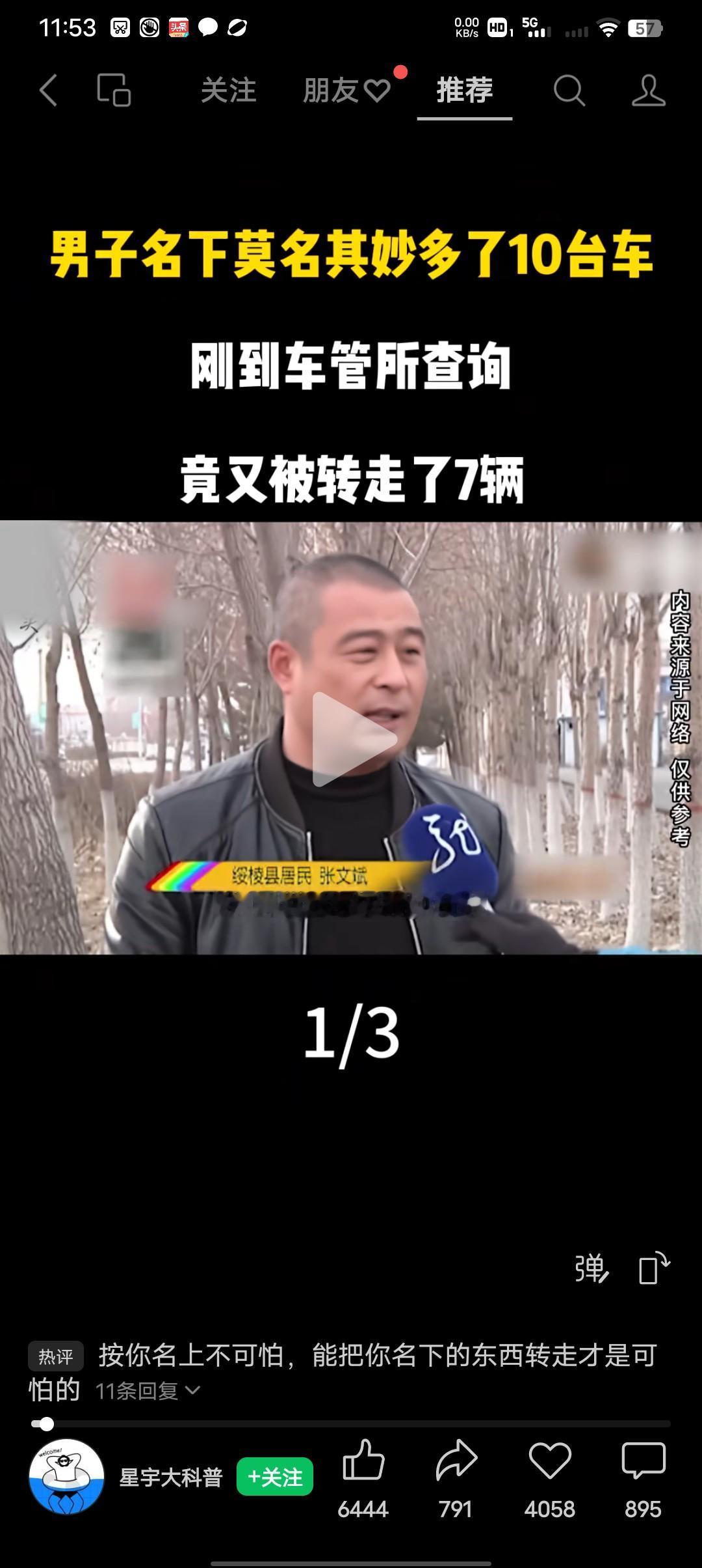 男子莫名其妙名下多了十辆车！刚到车管所查询，竟又被转走七辆。
绥棱县居民张先生家