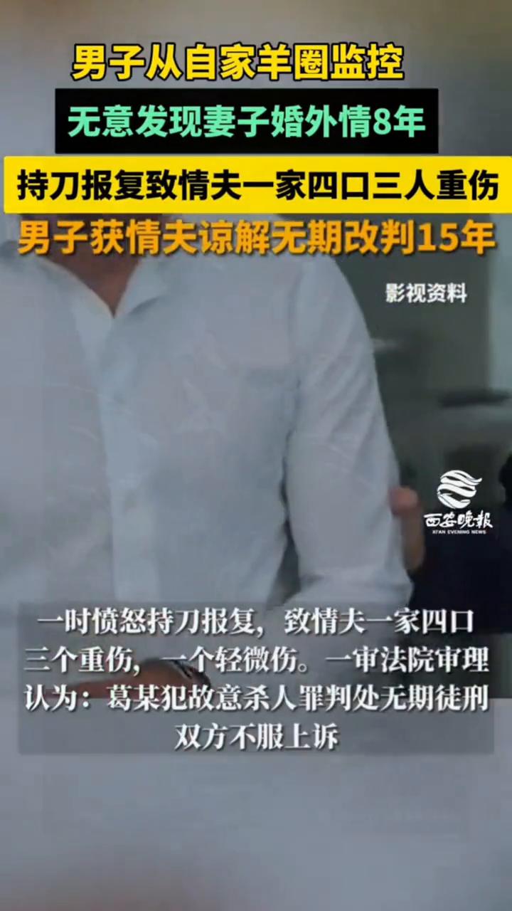 男子从自家羊圈监控无意发现妻子婚外情8年，持刀报复致情夫一家四口三人重伤，男子获
