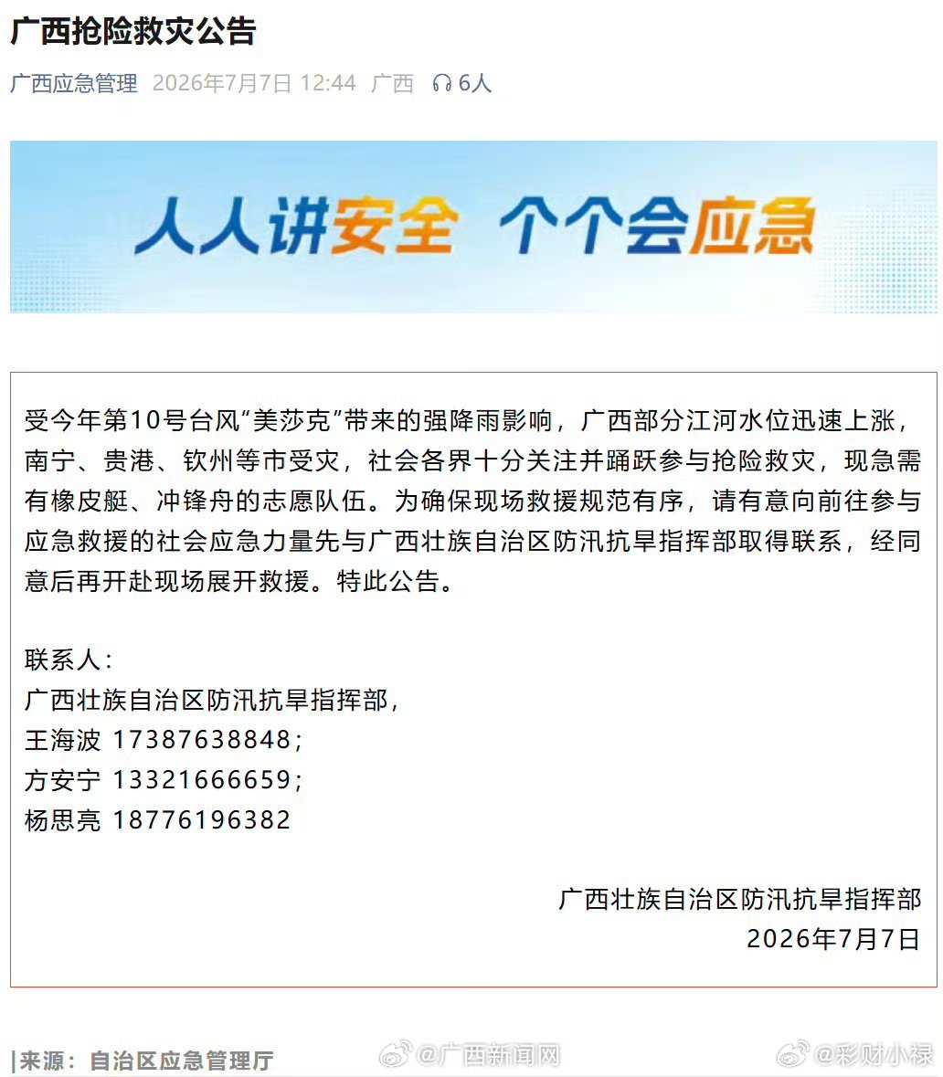 广西发布抢险救灾公告受今年第10号台风“美莎克”带来的强降雨影响，广西部分江河水
