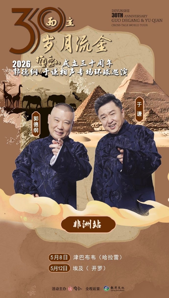 “三十而立 岁月流金”德云社成立三十周年 郭德纲于谦 环球巡演大洋洲站4月16日