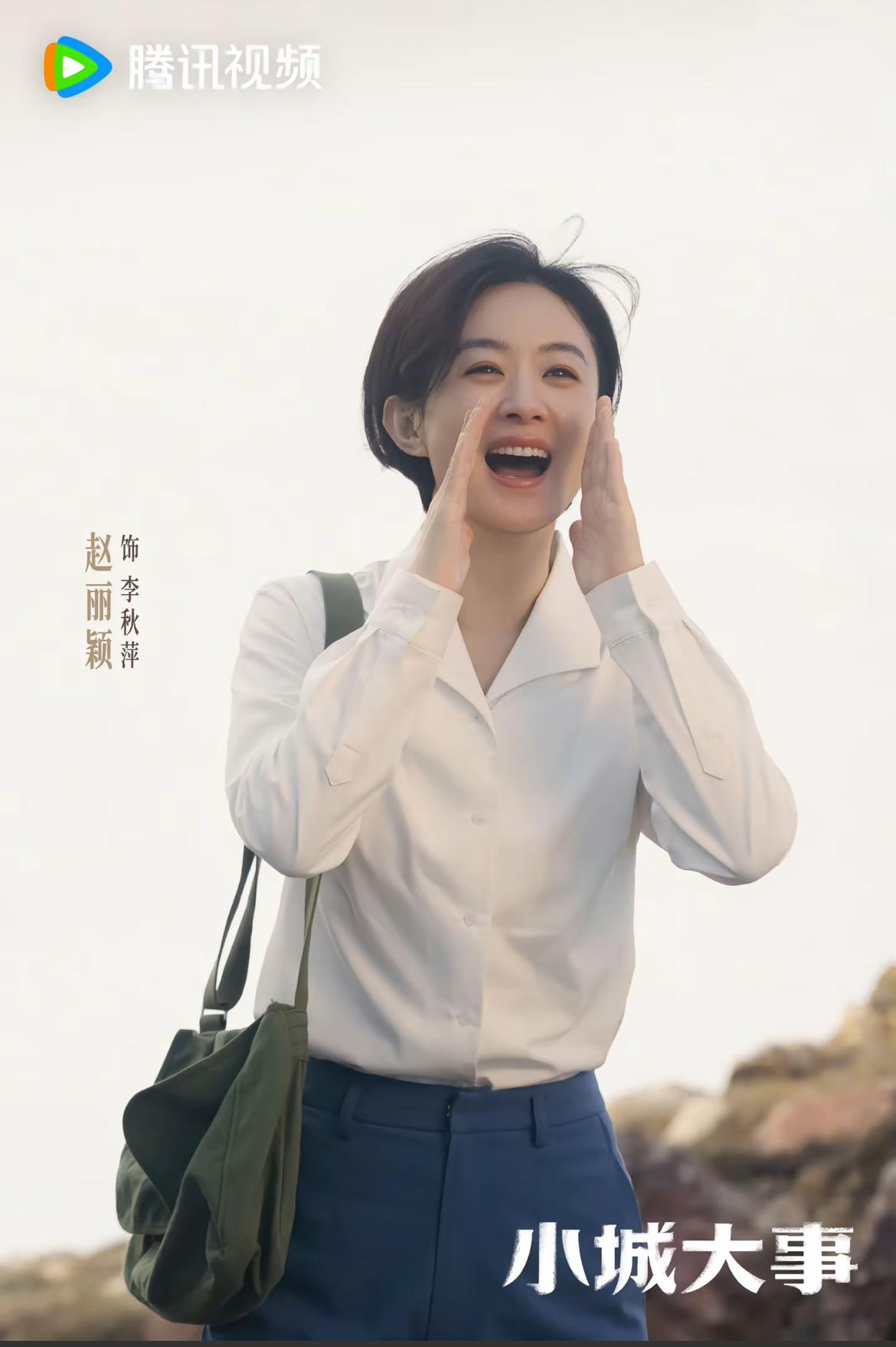 刚刚看完由赵丽颖、黄晓明主演的刚开播年代剧《小城大事》前三集，这是用轻喜剧的风格