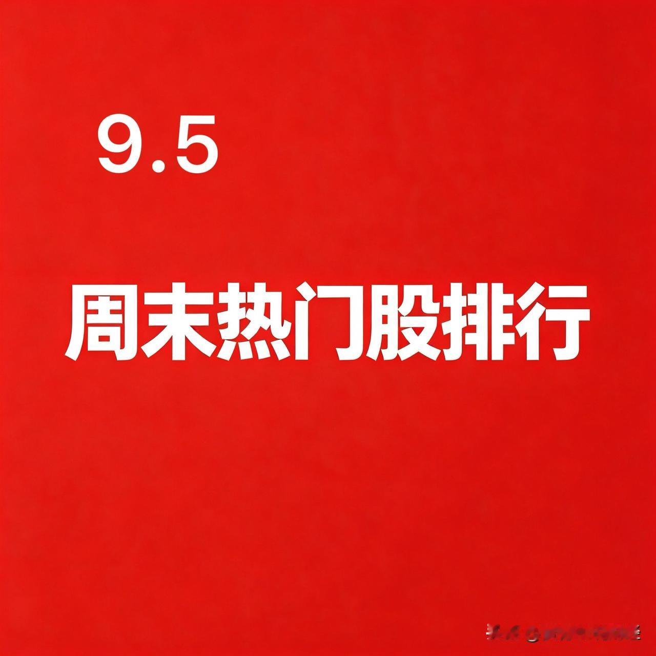 2026.09.05 周末A股热门股TOP30:

1. 楚天龙
逻辑：数字货币