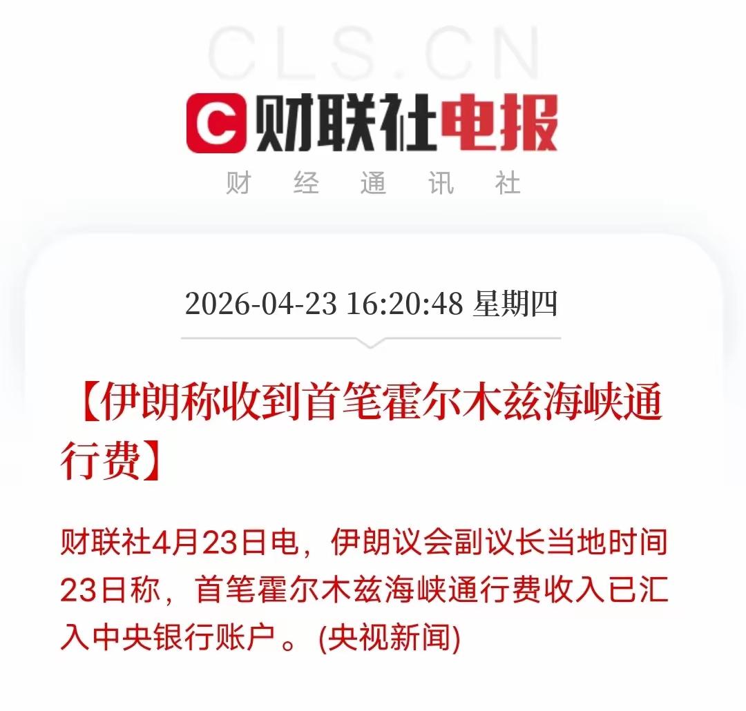 战争真的能让人发财！
伊朗开启了在海峡收费的先河，
这还得感谢美以的“支持”。