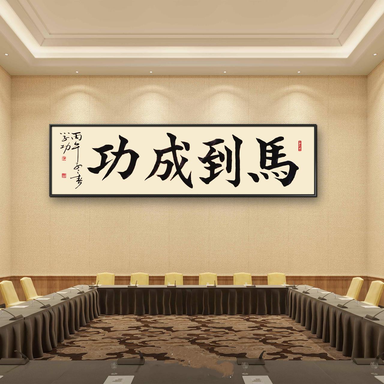 海右居士葛学功颜体大楷书法仿古六尺屏《马到成功》马到成功 颜体大楷书法 榜书马到