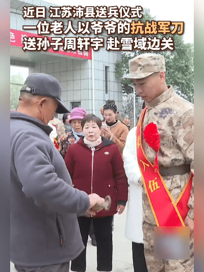 红布一扯开，那道寒光直戳眼！近日，江苏沛县送兵现场，一把劈过日寇的军刀，正从白发