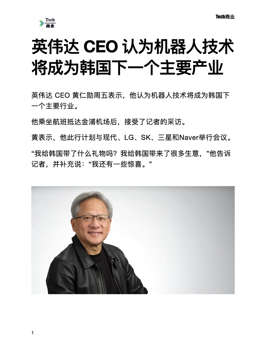 黄仁勋认为机器人将成为韩国下一个主要产业