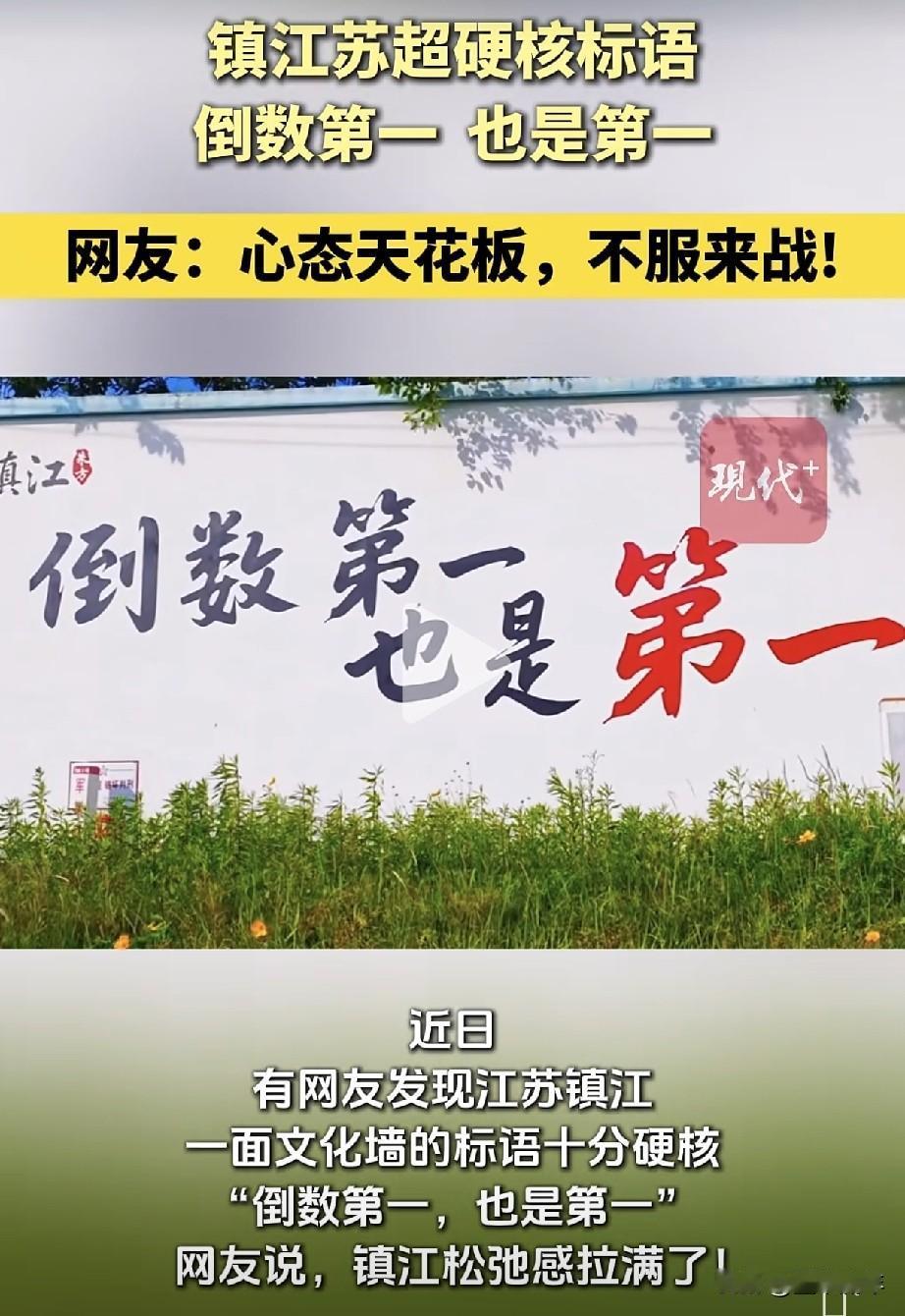 苏超镇江开始整活了！
一面文化墙刷着“倒数第一，也是第一”，毕竟镇江队常年稳坐积