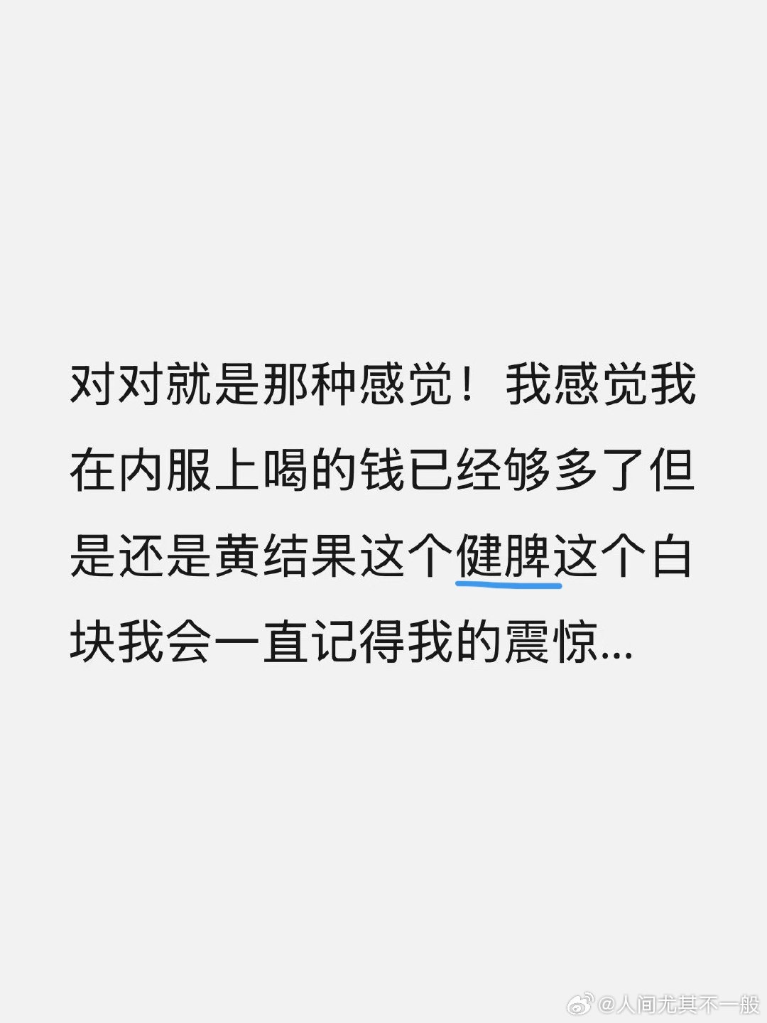 人真的是白到一定程度就会有鬼气，美白真的是金钱成本最低，时间耐心聪明成本最高的变