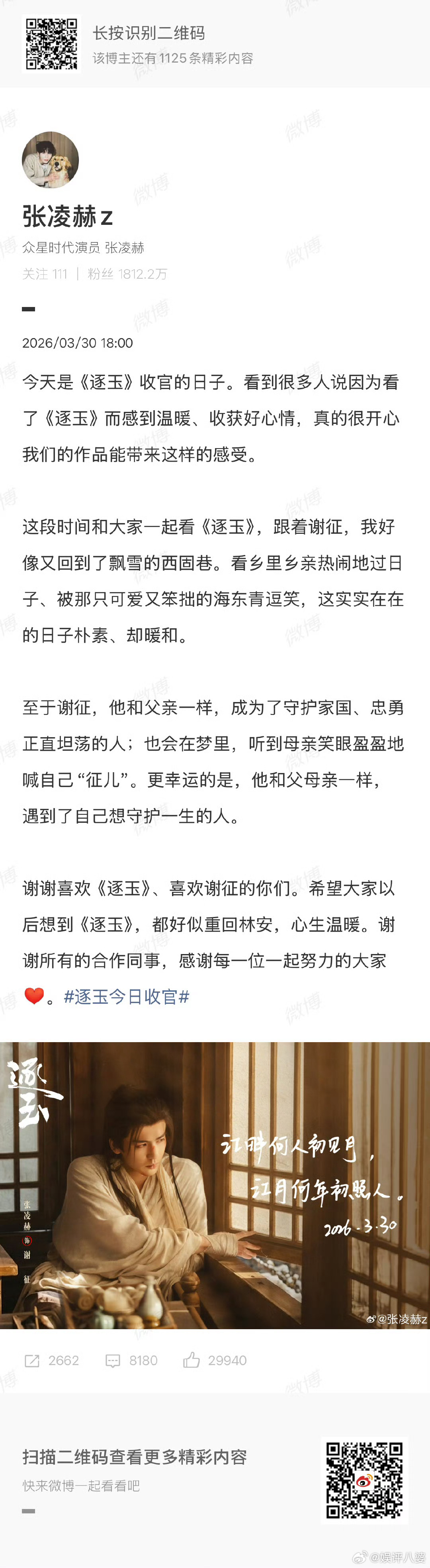 翻完张凌赫的收官小作文，鼻尖都泛起暖意🤧从雪地里隐姓埋名的落难侯爷，到身披铠甲