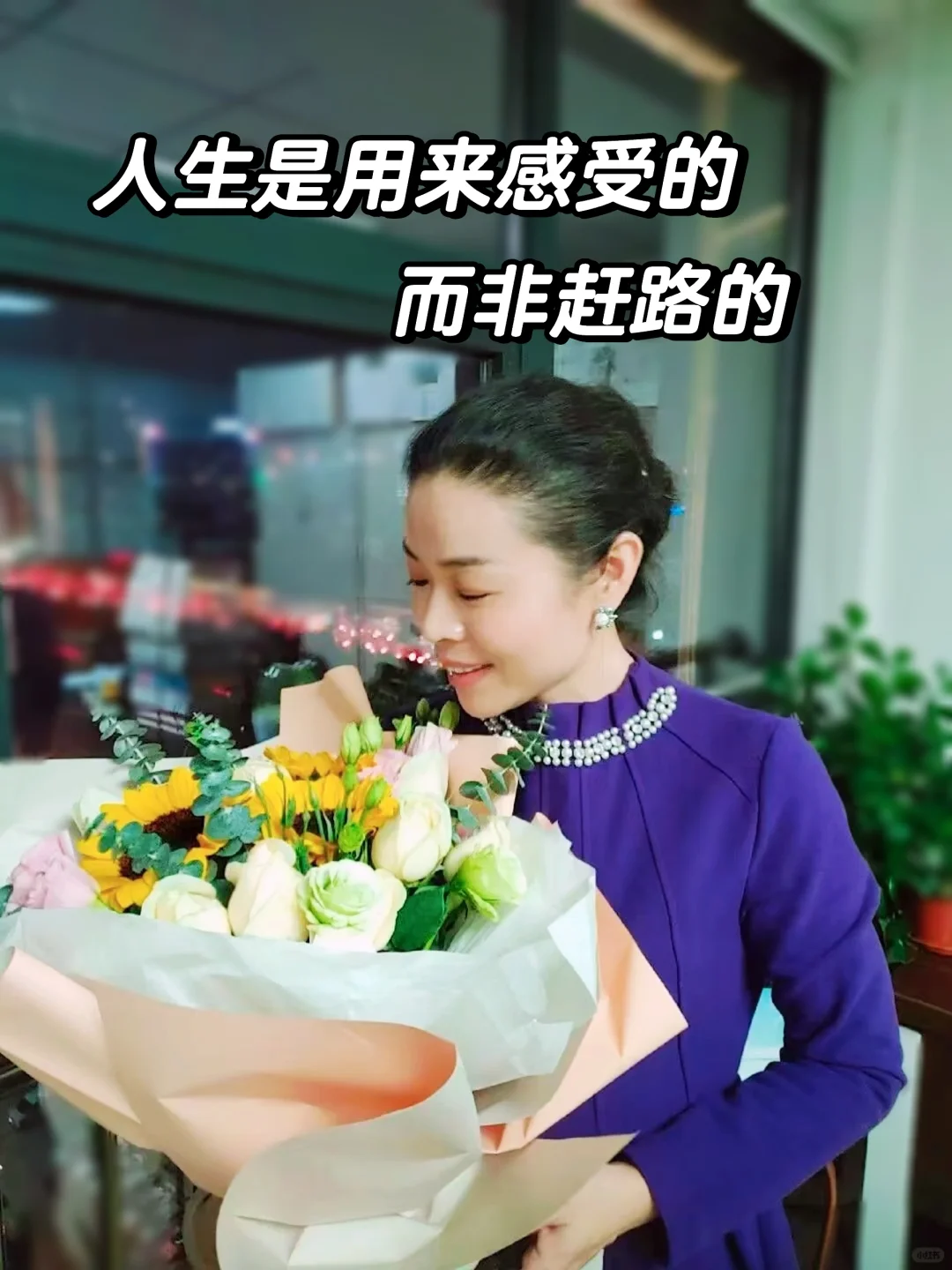 不要太焦虑，人生是用来感受的，而非赶路的