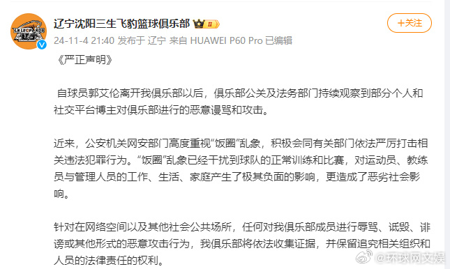 【#辽宁男篮发声明抵制饭圈乱象#】《严正声明》  自球员郭艾伦离开我俱乐部以后，