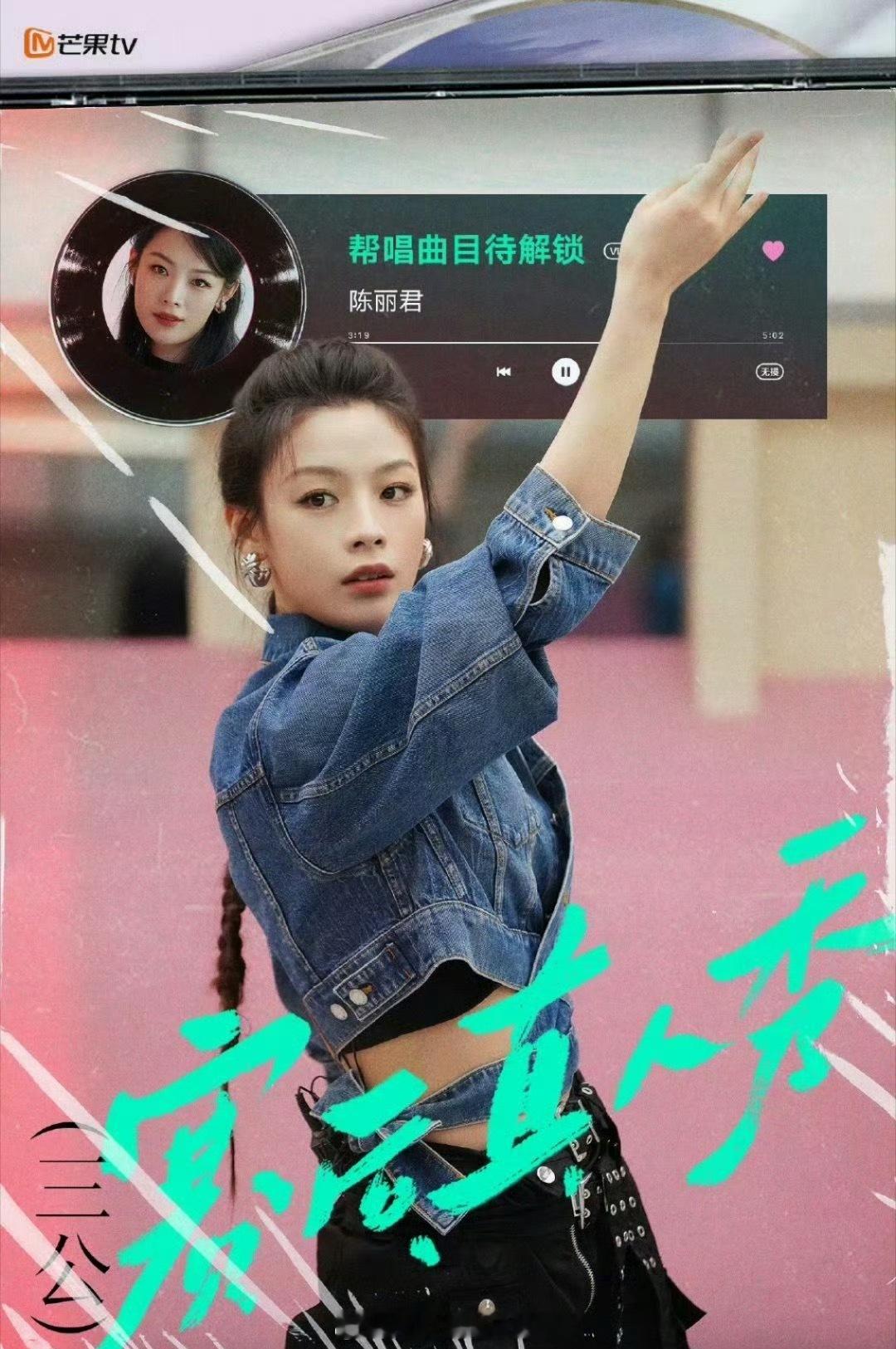 《乘风2025》三公舞台陈丽君、陈昊宇海报，师姐们来啦！ ​​​