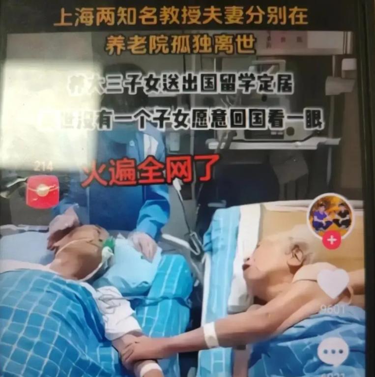 上海两知名教授夫妻分别在养老院孤独离世。两名老者三个子女都在国外定居，离世没有一