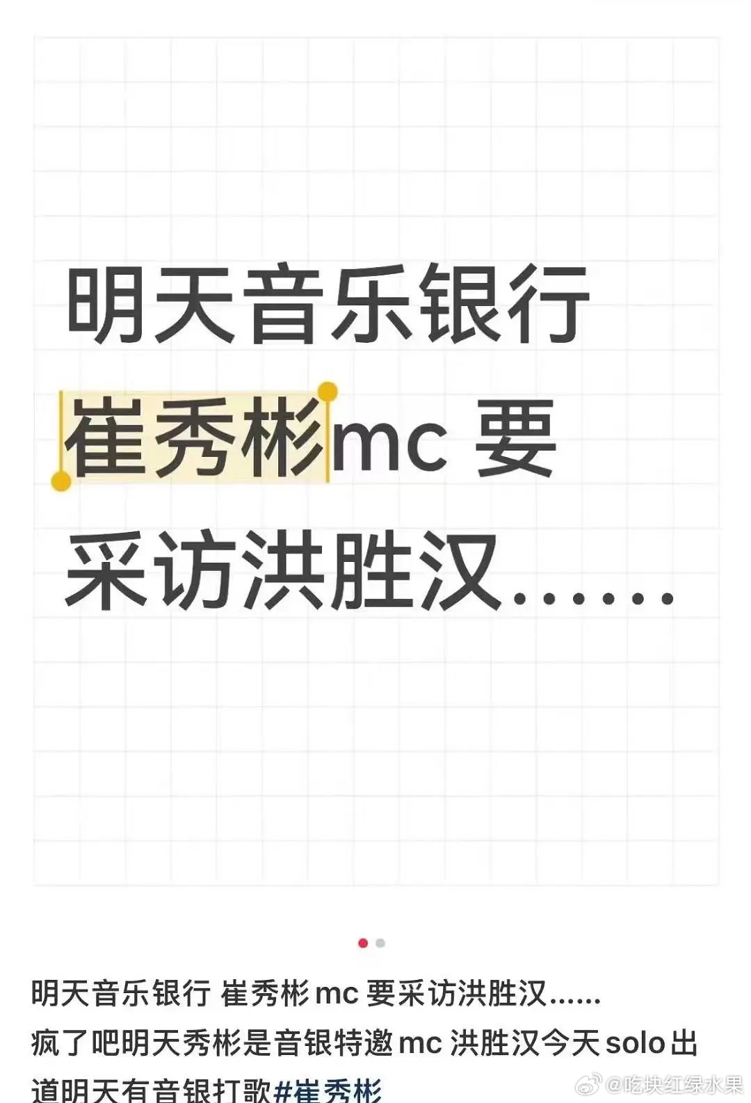 我去 明天音乐银行 崔秀彬要采访洪胜汉了 老朋友见面 他们会用脚比暗号吗 ​​​