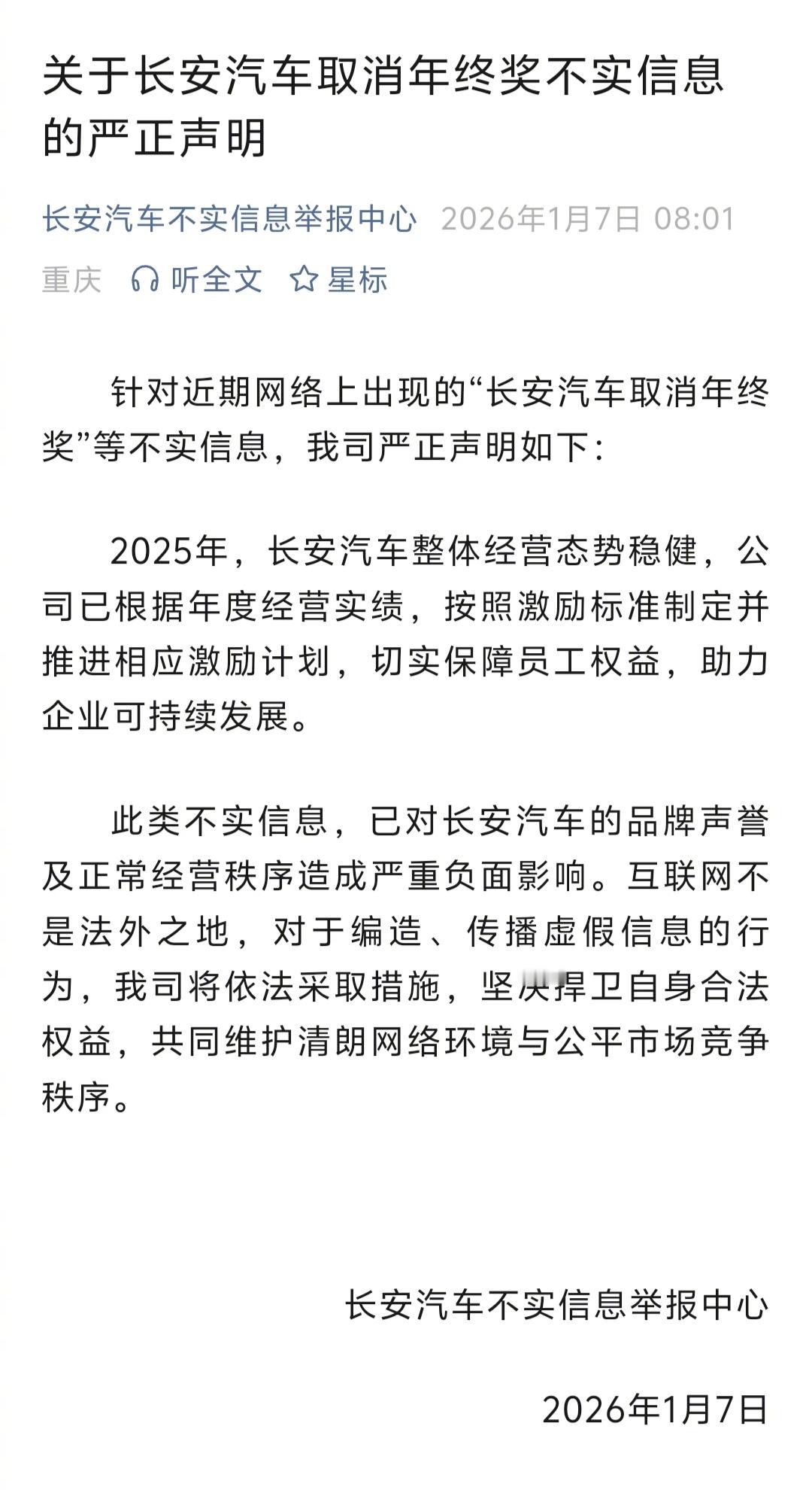 长安汽车辟谣了，取消年终奖的信息不实。 