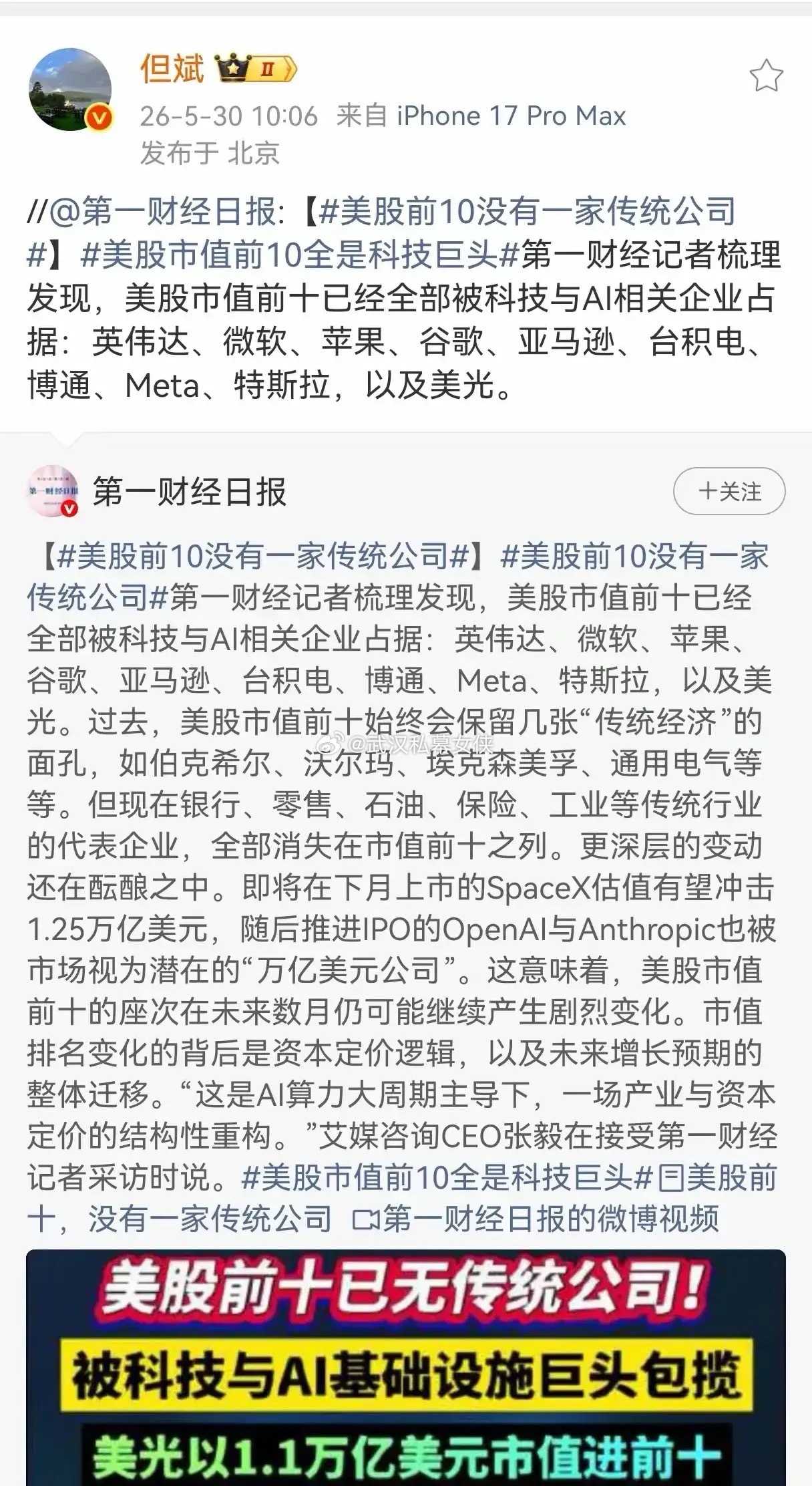 但斌转发了《第一财经日报》的一篇文章，美股前十全是AI科技巨头，美股资本已经全面