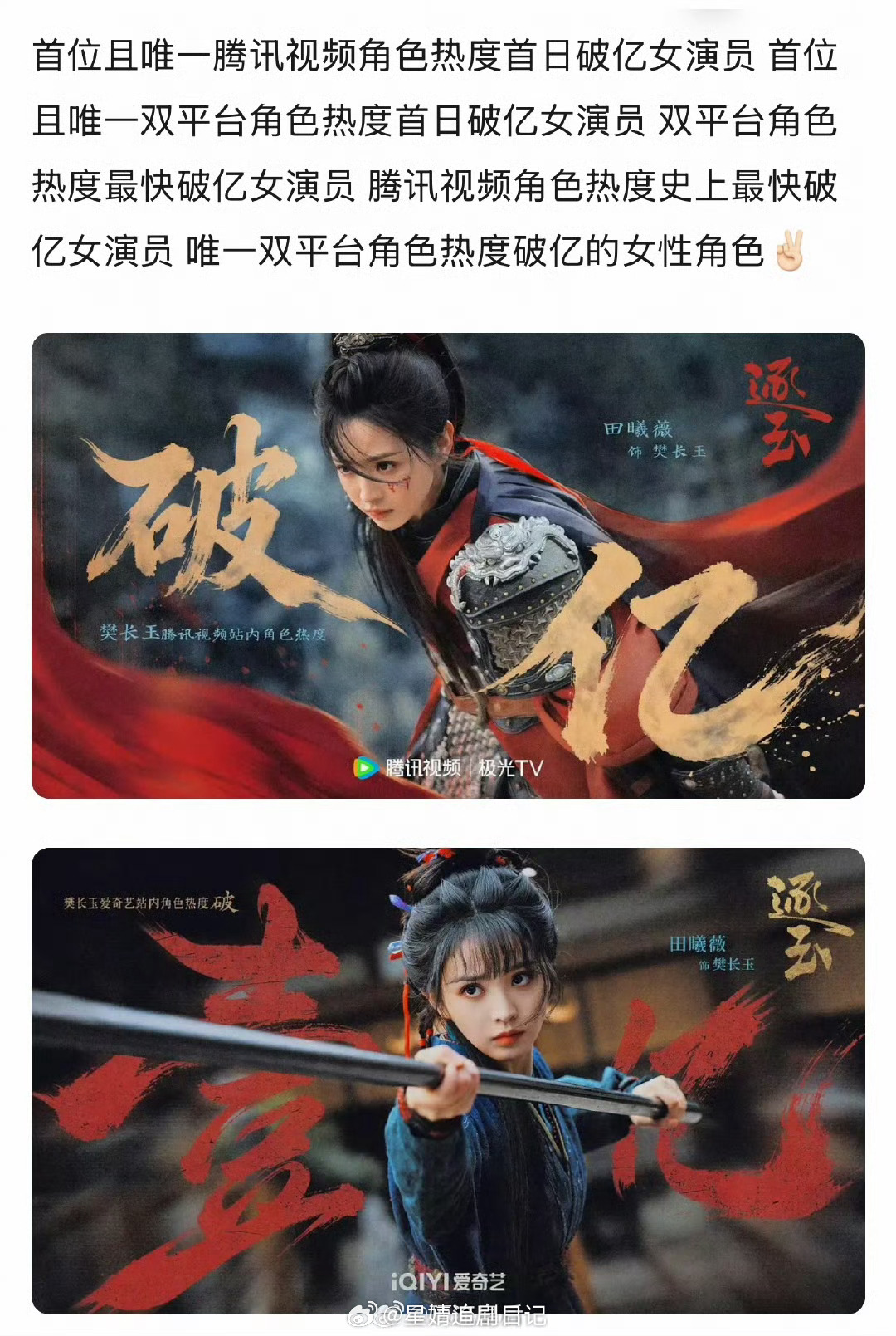 双平台角色热度破亿女演员田曦薇来啦，恭喜这个樊长玉。